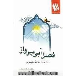 فصل آبی پرواز (داستان هایی از زندگانی امام علی (ع))