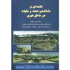 مقدمه ای بر ساماندهی صنعت و سکونت در مناطق شهری: به همراه گزیده مقالات اولین نشست تخصصی نحوه تعامل صنعت و سکونت ...