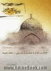 پیر پالان دوز: عارف بزرگ قرن چهارم، یا درویشی از خانقاه ذهیبه  "بیان جعل و تحریفهای فرقه ذهبیه برای ..."