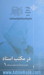 در مکتب استاد 1: سخن رانی استاد علامه کرباسچیان برای معلمان