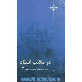 در مکتب استاد: سخنرانی استاد علامه کرباسچیان برای معلمان "2"