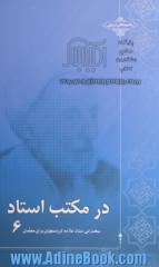 در مکتب استاد 6: سخنرانی استاد علامه کرباسچیان برای معلمان