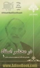 در محضر استاد 1: سخنرانی استاد علامه کرباسچیان برای پدران و مادران