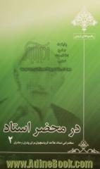 در محضر استاد 2: سخنرانی استاد علامه کرباسچیان برای پدران و مادران