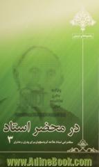 در محضر استاد 3: سخنرانی استاد علامه کرباسچیان برای پدران و مادران