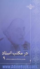 در مکتب استاد 9: سخنرانی استاد علامه کرباسچیان برای معلمان