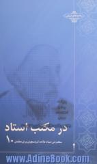 در مکتب استاد 10: سخنرانی استاد علامه کرباسچیان برای معلمان