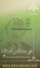 در محضر استاد 6: سخنرانی استاد علامه کرباسچیان برای پدران و مادران