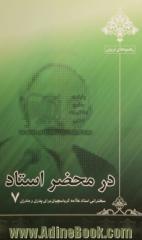 در محضر استاد 7: سخنرانی استاد علامه کرباسچیان برای پدران و مادران