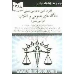 قانون آئین دادرسی دادگاههای عمومی و انقلاب (در امور مدنی)