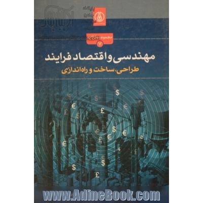 مهندسی و اقتصاد فرایند طراحی ، ساخت و راه اندازی