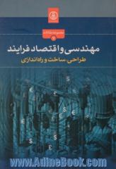 مهندسی و اقتصاد فرایند طراحی ، ساخت و راه اندازی