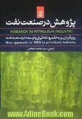 پژوهش در صنعت نفت: رویکردی نو به قلمرو تحقیق و توسه در صنعت نفت