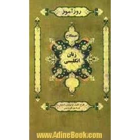 روزآموز زبان انگلیسی (اصطلاح)