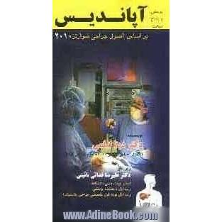 پرسش و پاسخ مبحث آپاندیس: براساس اصول جراحی شوارتز 2010