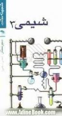 شیمی 3 سال سوم دبیرستان (تجربی، ریاضی)