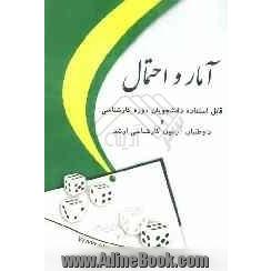 آمار و احتمال