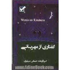 گفتاری از مهربانی = Words on kindness