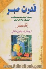 قدرت صبر ...: راهنمایی کوچک برای دست یافتن به نیرویی ژرف و قدرتی درونی