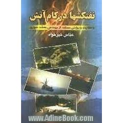 نفتکشها در کام آتش (با نظارت و روایتی مستند از مهندس محمد سوری)