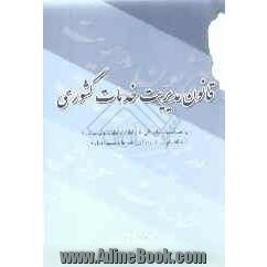 قانون مدیریت خدمات کشوری (به همراه سیاستهای کلی نظام اداری و تفاوتهای قوانین)(به انضمام لوح فشرده آیین نامه ها و دستورالعمل ها)