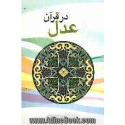 عدل در قرآن