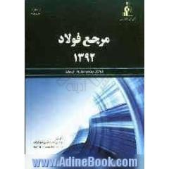 مرجع فولاد 1392