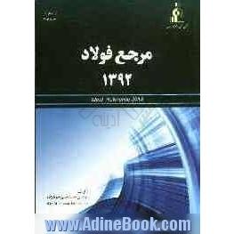 مرجع فولاد 1392