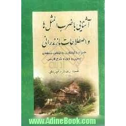 آشنایی با ضرب المثل ها و اصطلاحات مازندرانی (همراه با آوانگاری به لهجه ی منطقه ی بندپی و بابل و شرح فارسی)