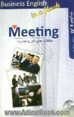 ملاقات های تجاری = Meeting