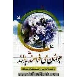 جوانان می خواهند بدانند: آنچه که یک جوان مسلمان باید بداند