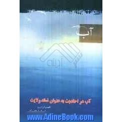 آب در احادیث بعنوان نماد ولایت