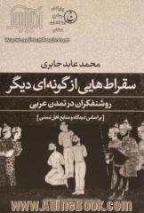 سقراط  هایی از گونه ای دیگر: روشنفکران در تمدن عربی براساس دیدگاه و منابع اهل تسنن