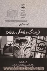 فرهنگ و زندگی روزمره: گفت وگوهایی با جلال ستاری، علی بلوکباشی، حاتم قادری، عبدالله کوثری، حسین سلطانزاده، مازیار بهاری، مهرداد اسکویی