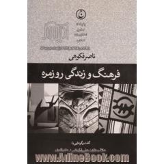 فرهنگ و زندگی روزمره: گفت وگوهایی با جلال ستاری، علی بلوکباشی، حاتم قادری، عبدالله کوثری، حسین سلطانزاده، مازیار بهاری، مهرداد اسکویی