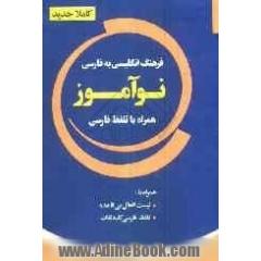 فرهنگ انگلیسی به فارسی نوآموز با تلفظ فارسی سرواژه ها