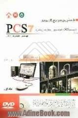 کاملترین مرجع کاربردی PCS7 - جلد اول