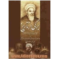 برگی از تاریخ: آخوند ملاحسن شریعتی و پاره ای از رویدادهای اجتماعی، سیاسی، فرهنگی سال های 1271 - 1340 ه.ق.