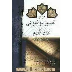 کاملترین راهنما و مجموعه سوالات تفسیر موضوعی قرآن کریم: براساس تفسیر نمونه آیت الله مکارم شیرازی ویژه دانشجویان دانشگاه پیام نور