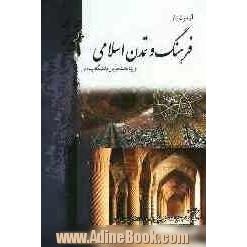 آزمون یار فرهنگ و تمدن اسلامی براساس تالیف دکتر علی اکبر ولایتی ویژه دانشجویان دانشگاه پیام نور