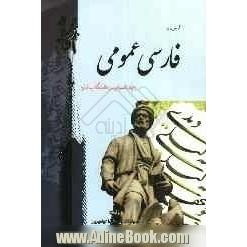 آزمون یار فارسی عمومی براساس تالیف گروه مولفان ویژه دانشجویان دانشگاه پیام نور