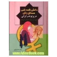 دانش نامه طبی مسائل زنان در پرتو طب ایرانی (نگرشی به مسائل زنان با رویکرد طب سنتی و نوین)