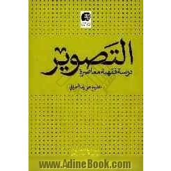 التصویر: دراسه فقهیه معاصره