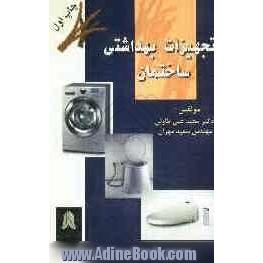 تجهیزات بهداشتی ساختمان