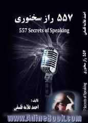 557 راز سخنوری = 557 secrets of speaking