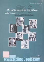 سیر اندیشه ها در شهرسازی 2 : از "کمیت" تا "کیفیت"