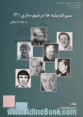 سیر اندیشه ها در شهرسازی (3): از فضا تا مکان