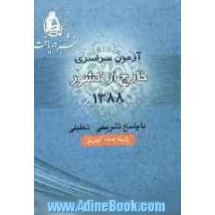 آزمون سراسری خارج از کشور 1388 رشته علوم تجربی