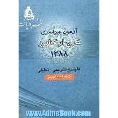 آزمون سراسری خارج از کشور 1388 رشته علوم تجربی