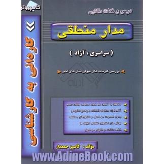 مدار منطقی (کاردانی به کارشناسی کامپیوتر)